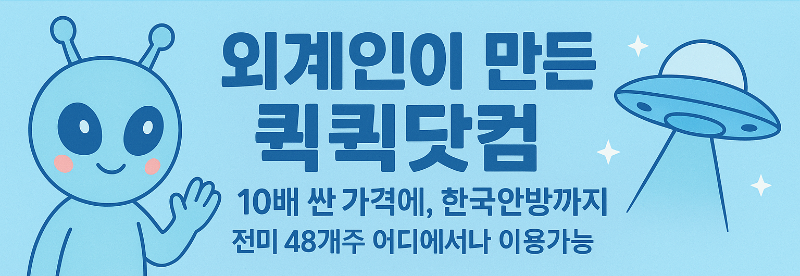 외계인과 함께하는 퀵퀵닷컴.png
