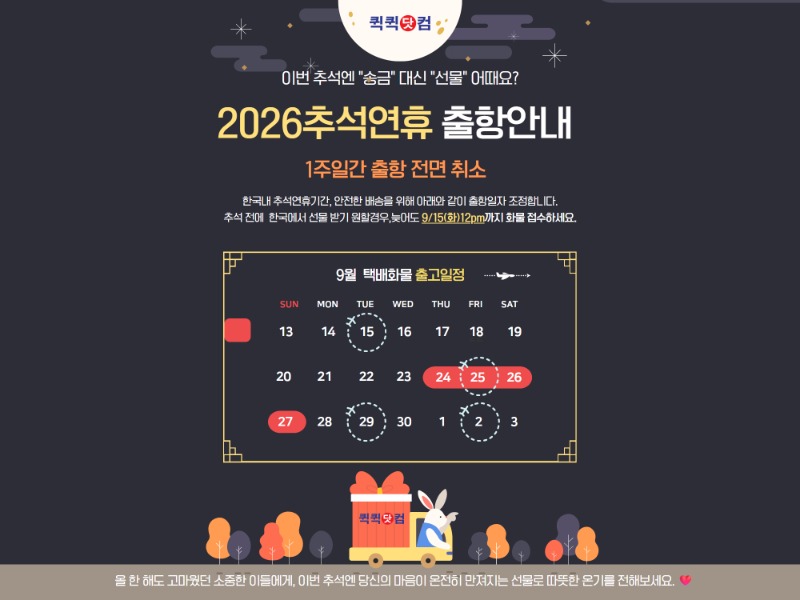 2026 Ãß¼® ¿¬ÈÞ, ¹è¼Û¾È³» (+ ÇÒÀÎÄÚµå)
