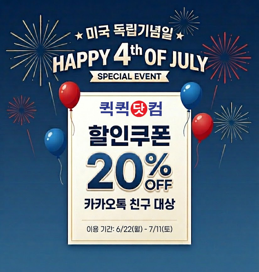 미국 독립기념일, 배송일 안내 + 할인쿠폰 안내