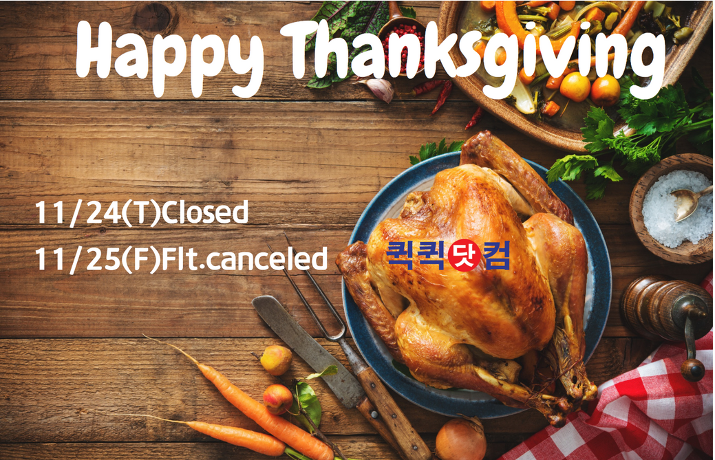 Thanksgiving ¿¬ÈޱⰣ, ÈÞ¹«/ÃâÇ×ÀÏ ¾È³»