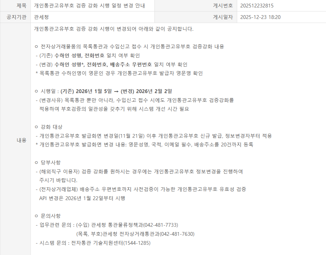 개인통관고유부호 검증 강화(2026년 2월2일 시행)